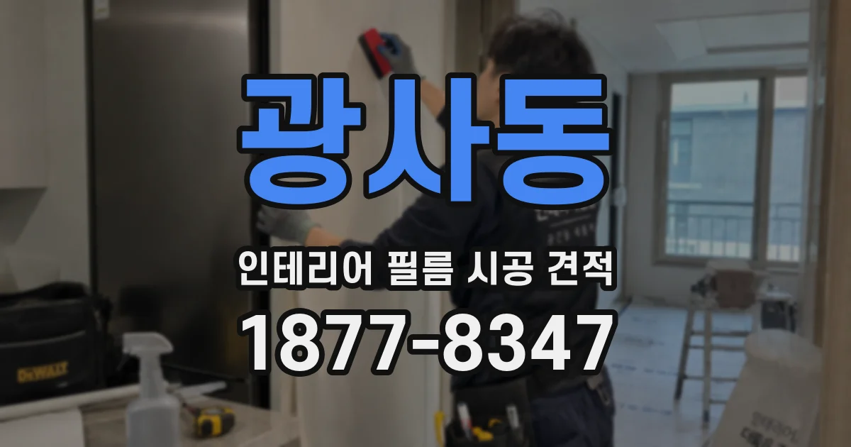 광사동 인테리어 필름 시공 견적