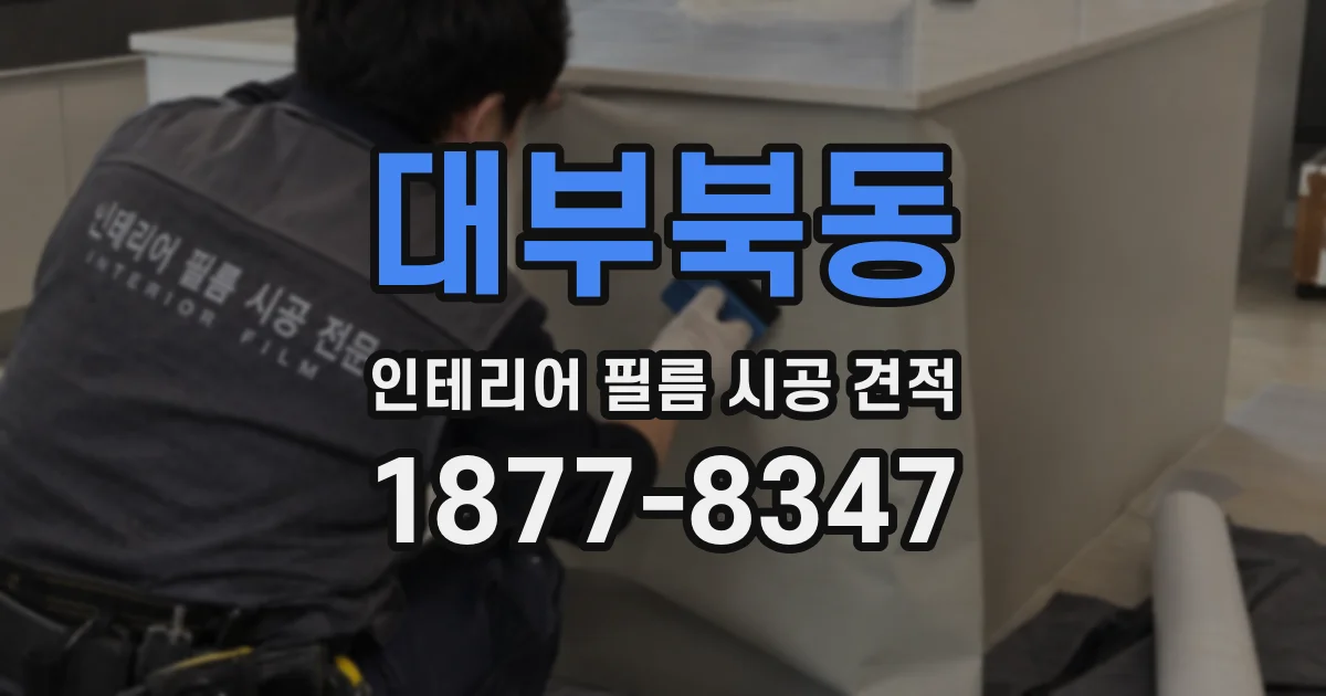 대부북동 인테리어 필름 시공 견적