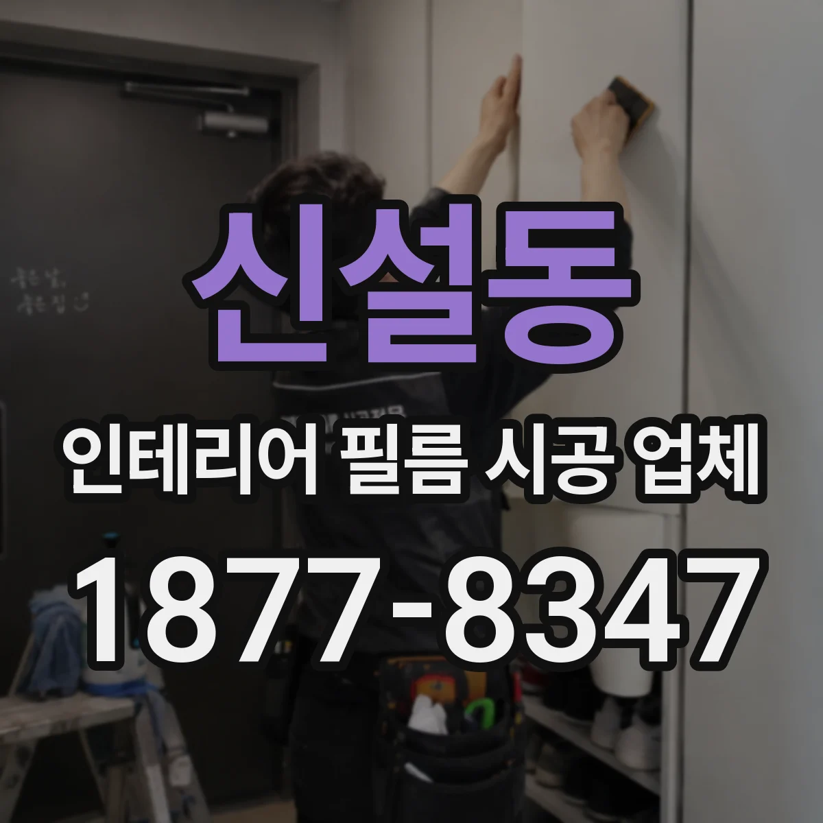 신설동 인테리어 필름 시공 업체