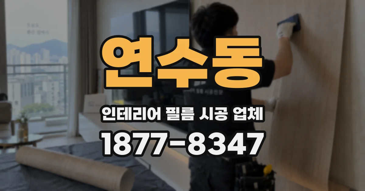연수동 인테리어 필름 시공 업체