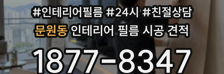 문원동 인테리어 필름 시공 견적