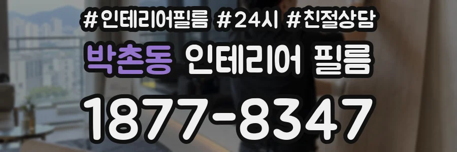 박촌동 인테리어 필름