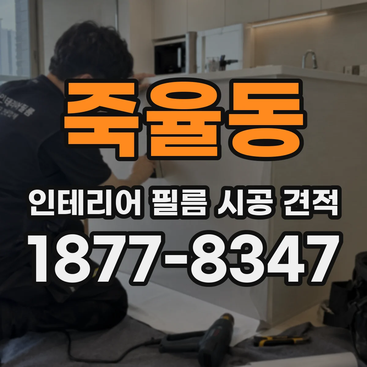 죽율동 인테리어 필름 시공 견적