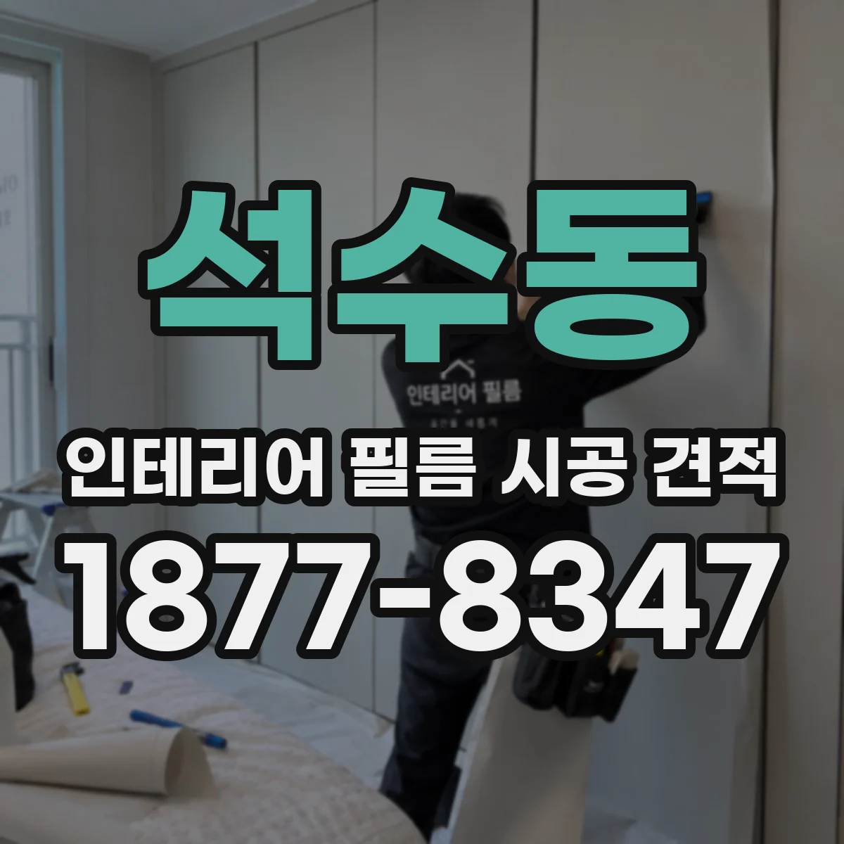 석수동 인테리어 필름 시공 견적