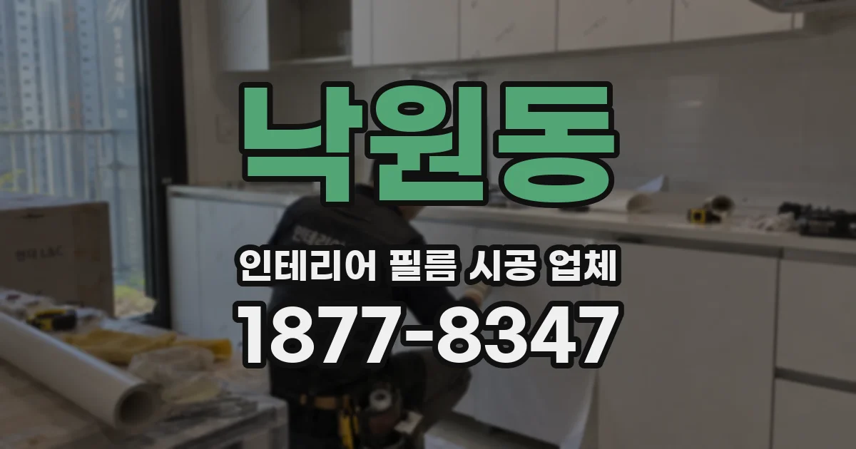 낙원동 인테리어 필름 시공 업체