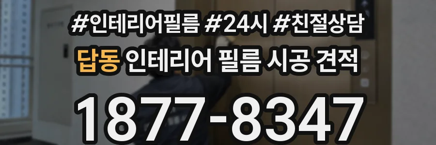 답동 인테리어 필름 시공 견적