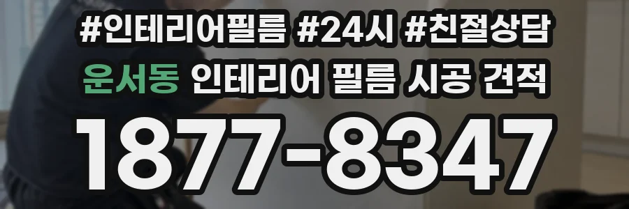 운서동 인테리어 필름 시공 견적