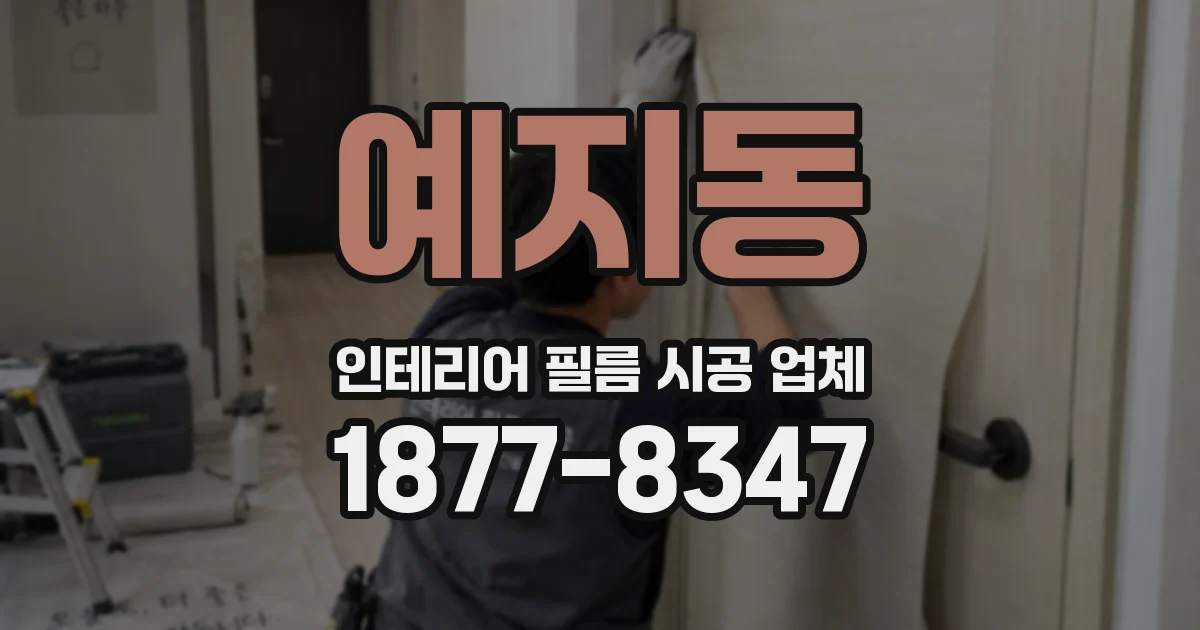예지동 인테리어 필름 시공 업체