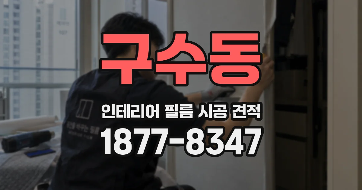 구수동 인테리어 필름 시공 견적