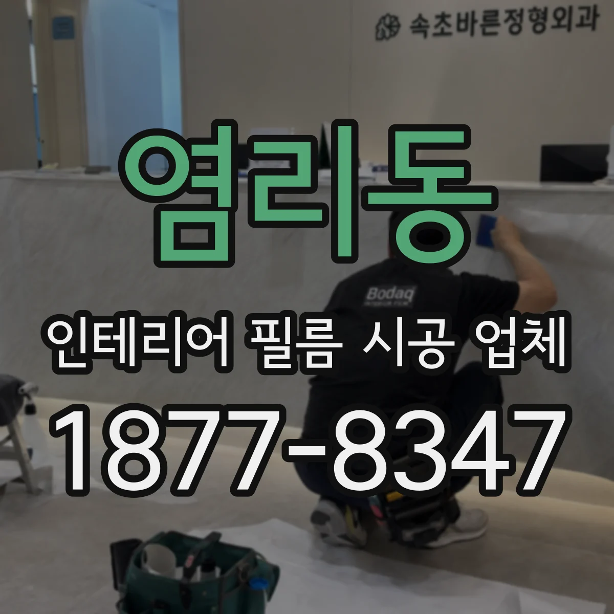 염리동 인테리어 필름 시공 업체