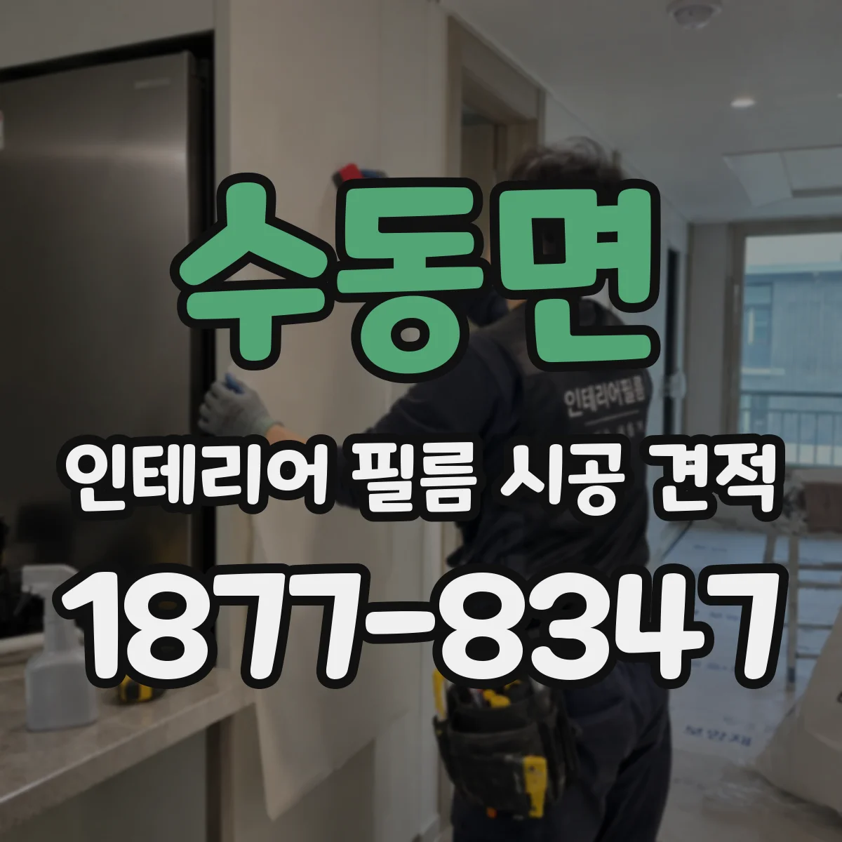 수동면 인테리어 필름 시공 견적