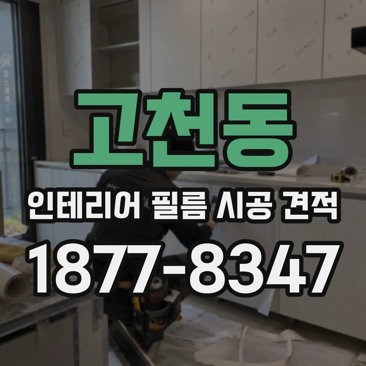 고천동 인테리어 필름 시공 견적