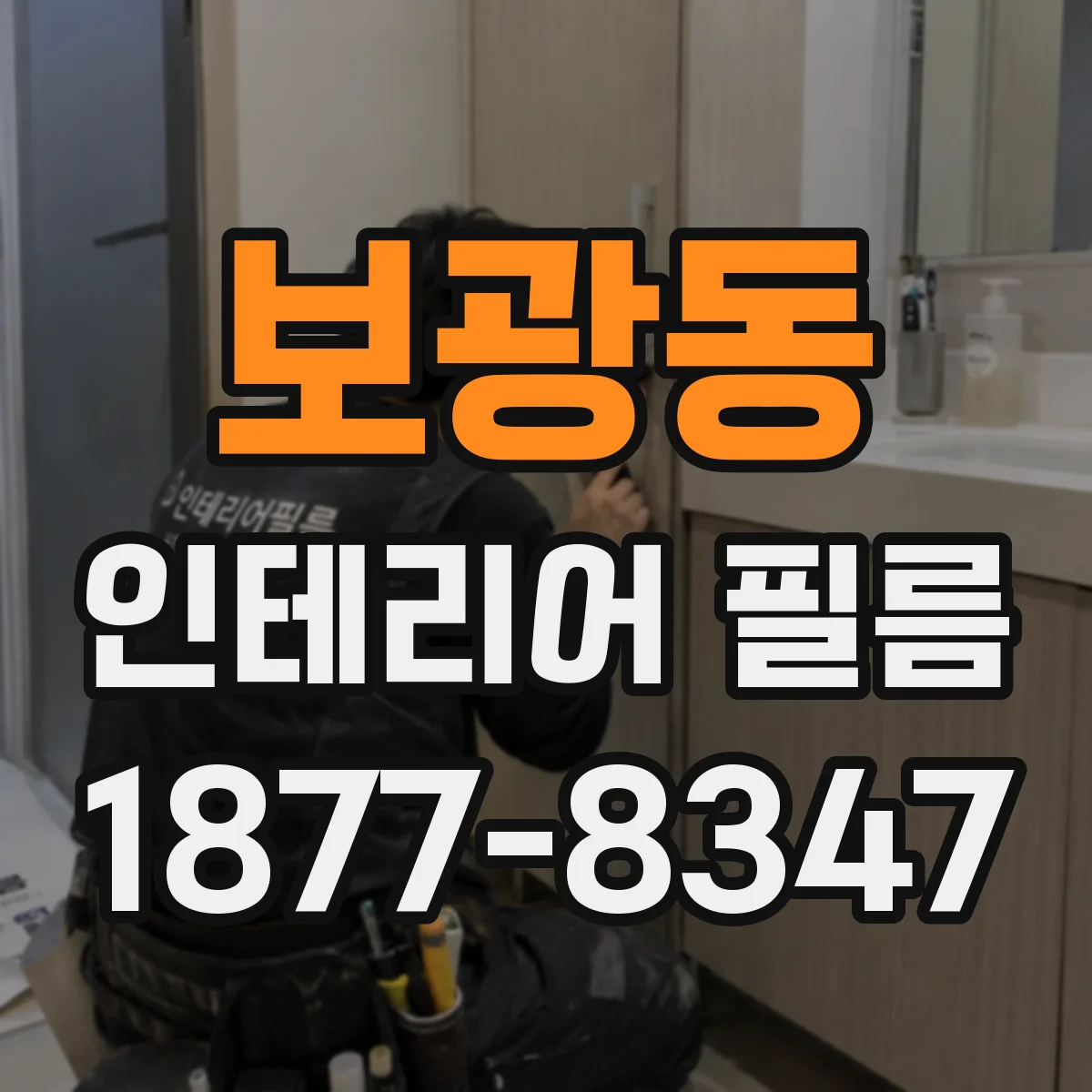 보광동 인테리어 필름