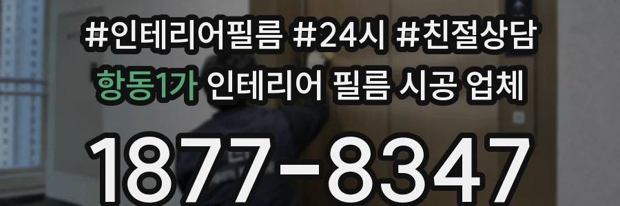 항동1가 인테리어 필름 시공 업체