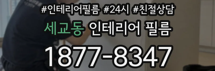 세교동 인테리어 필름