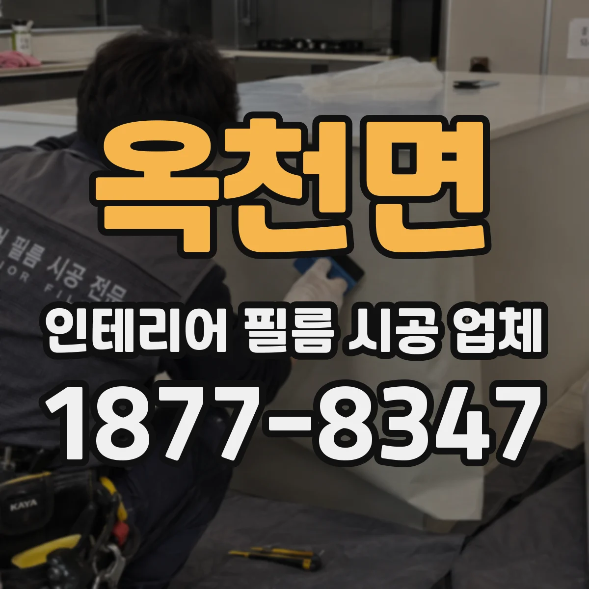 옥천면 인테리어 필름 시공 업체