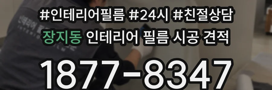장지동 인테리어 필름 시공 견적