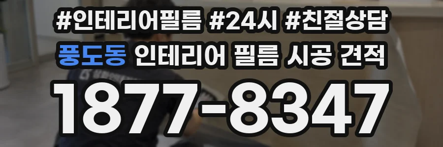 풍도동 인테리어 필름 시공 견적