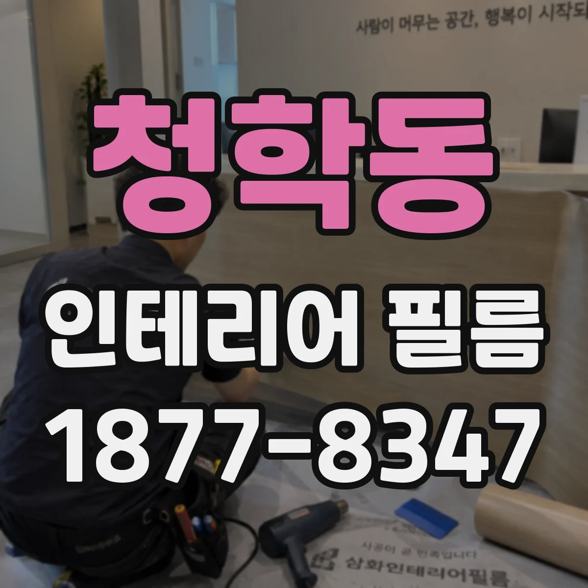 청학동 인테리어 필름