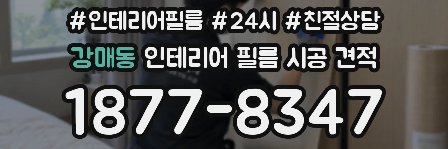 강매동 인테리어 필름 시공 견적