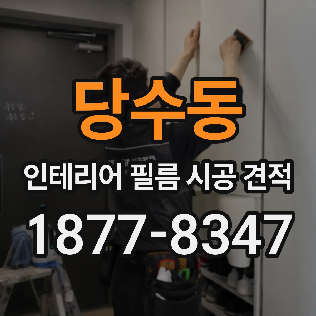 당수동 인테리어 필름 시공 견적