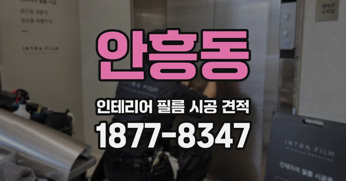 안흥동 인테리어 필름 시공 견적