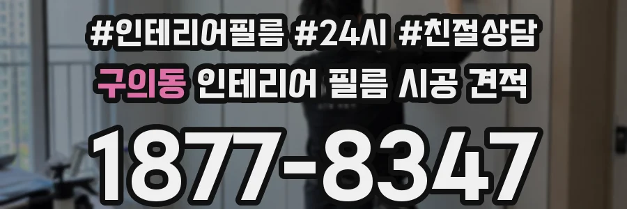 구의동 인테리어 필름 시공 견적