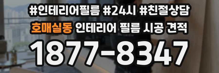 호매실동 인테리어 필름 시공 견적