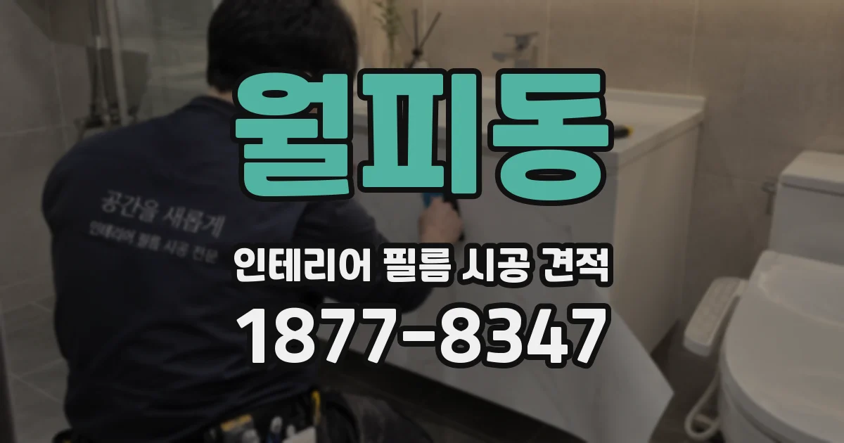 월피동 인테리어 필름 시공 견적