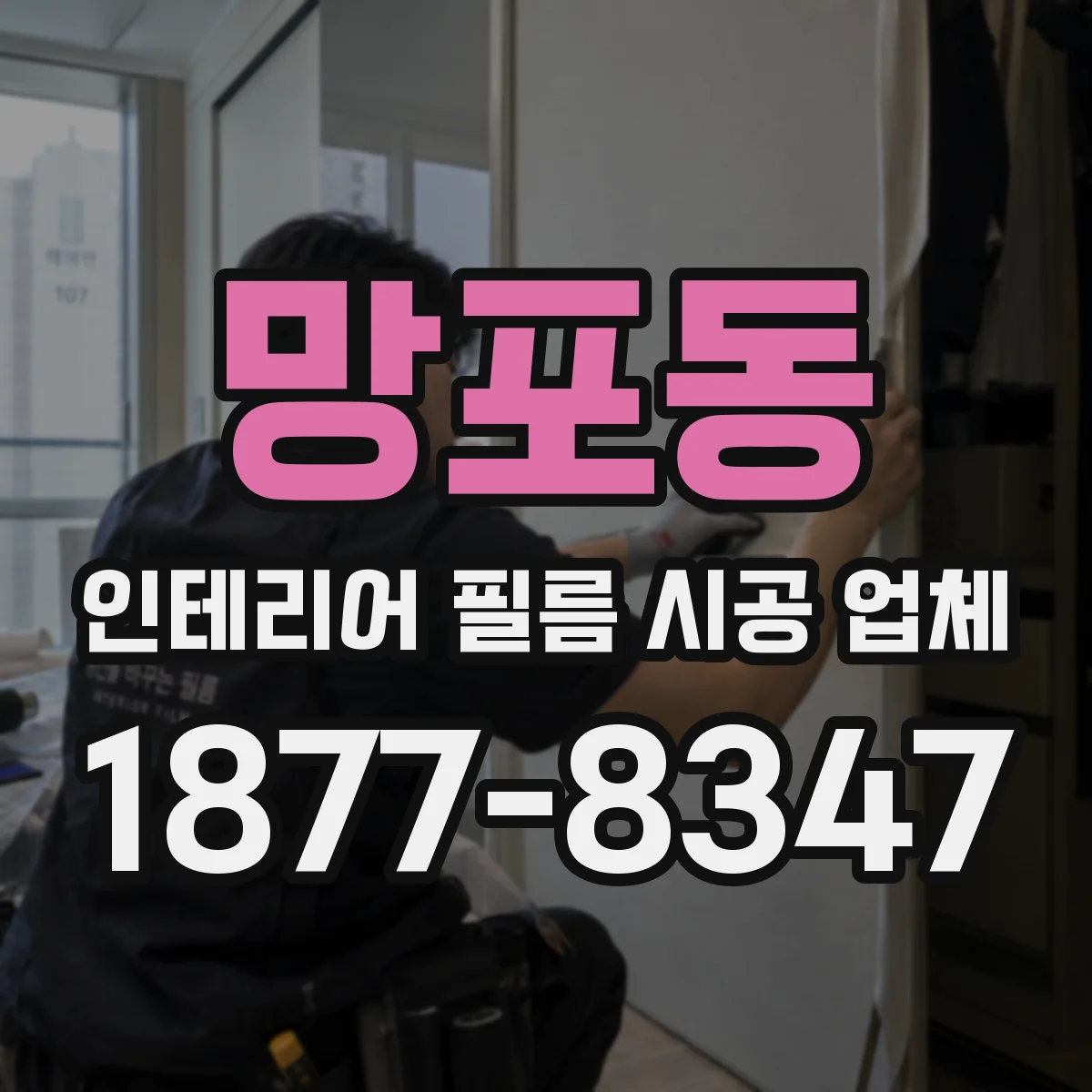 망포동 인테리어 필름 시공 업체