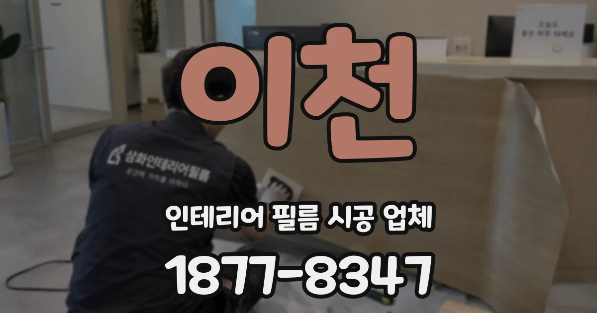 이천 인테리어 필름 시공 업체