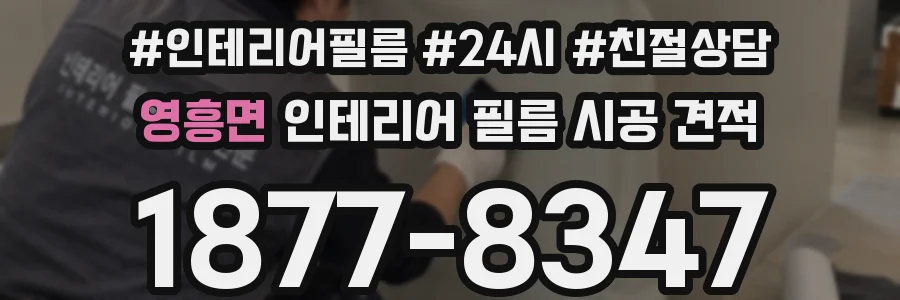 영흥면 인테리어 필름 시공 견적