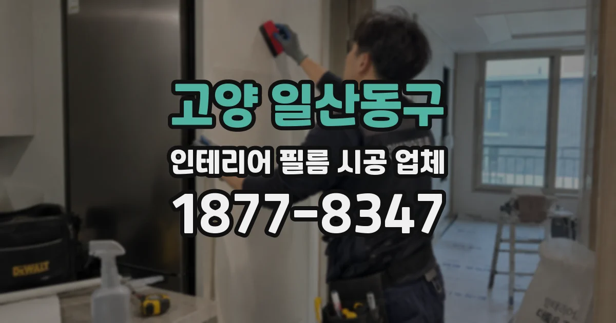 고양 일산동구 인테리어 필름 시공 업체