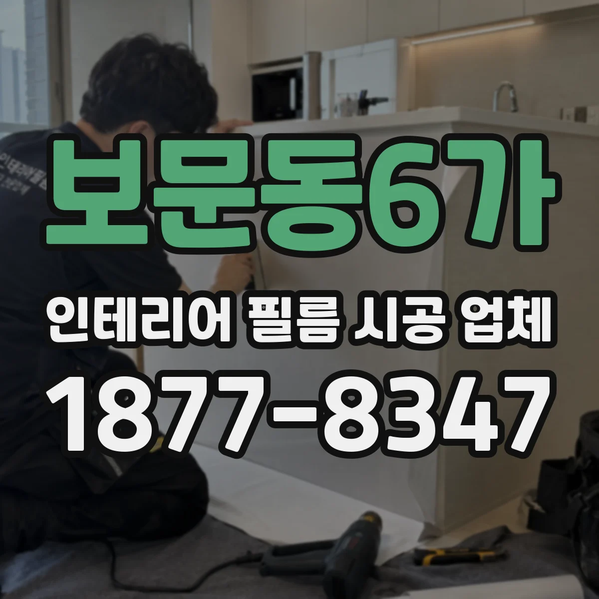 보문동6가 인테리어 필름 시공 업체
