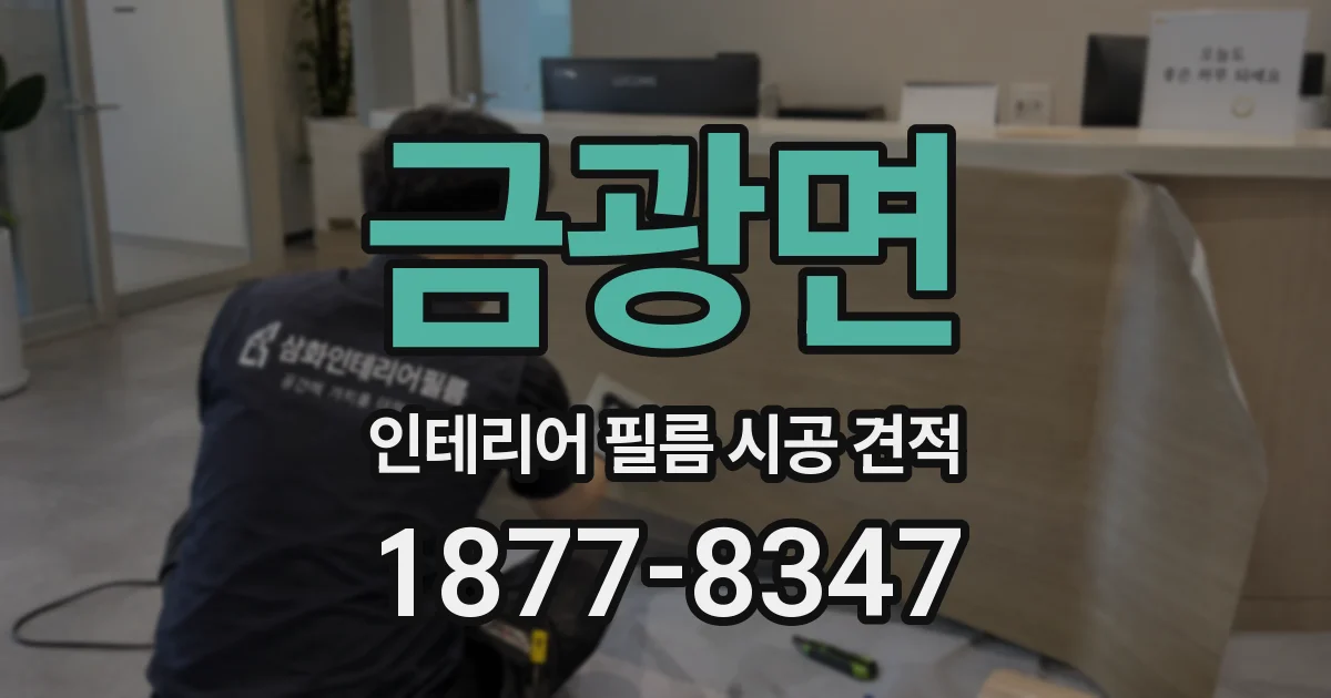 금광면 인테리어 필름 시공 견적
