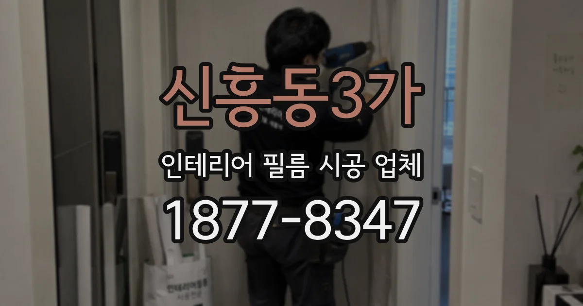 신흥동3가 인테리어 필름 시공 업체