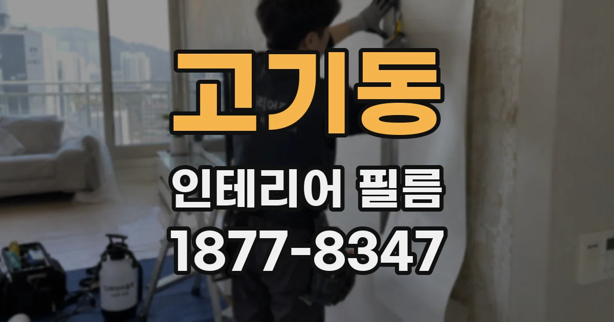 고기동 인테리어 필름