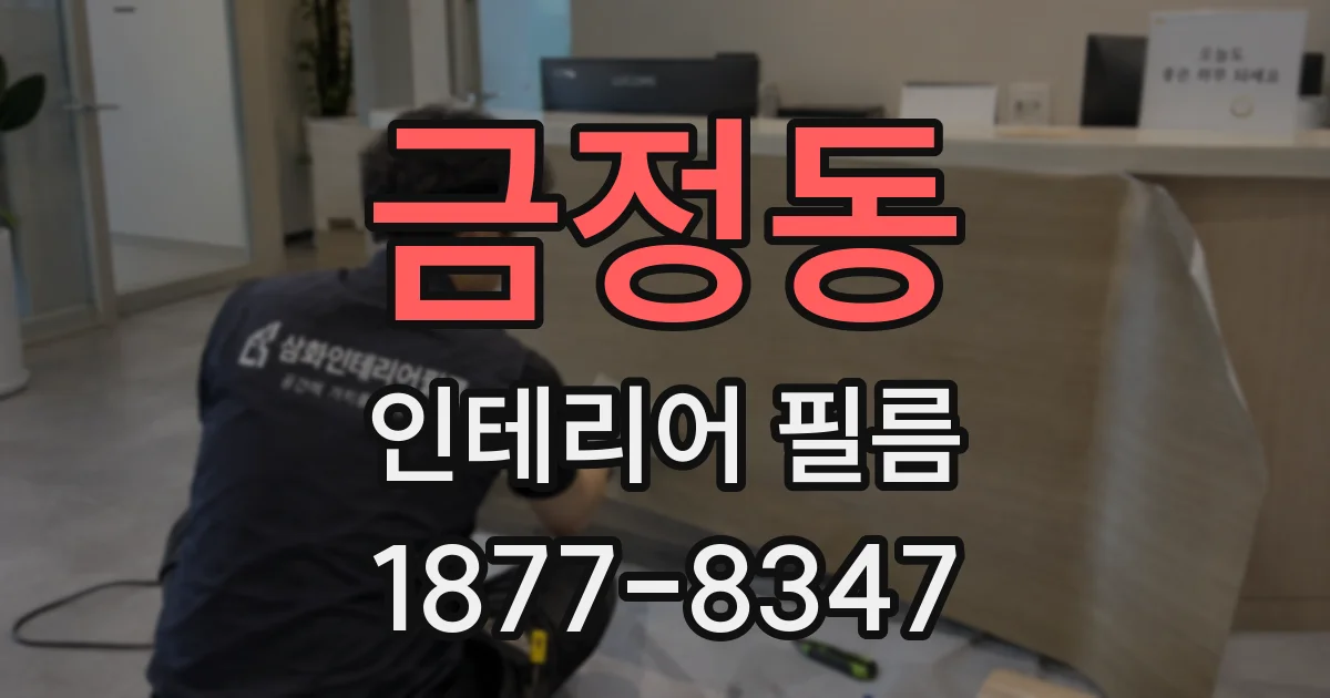 금정동 인테리어 필름