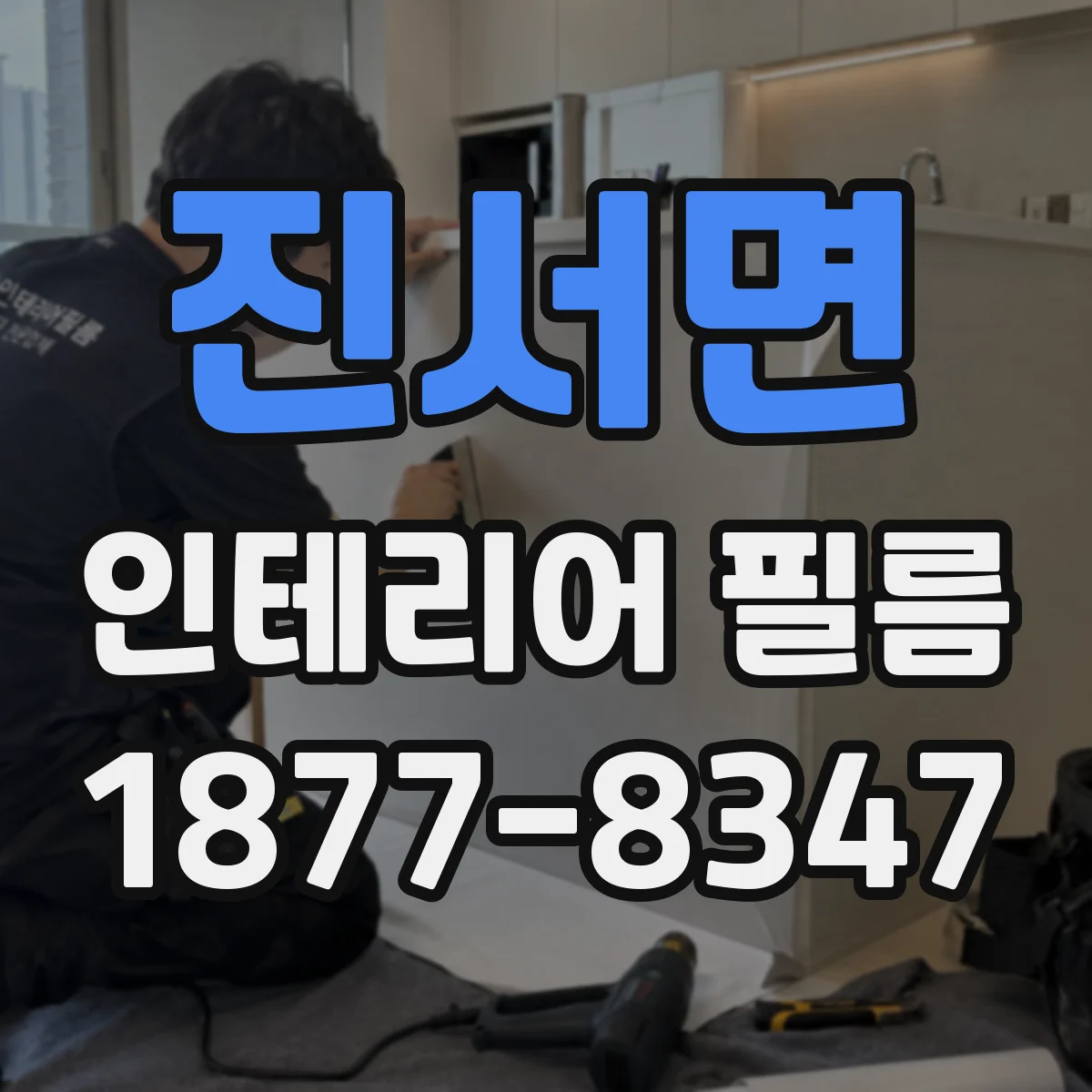 진서면 인테리어 필름 붙이기 전 접착면 오염, 이렇게 확인해요