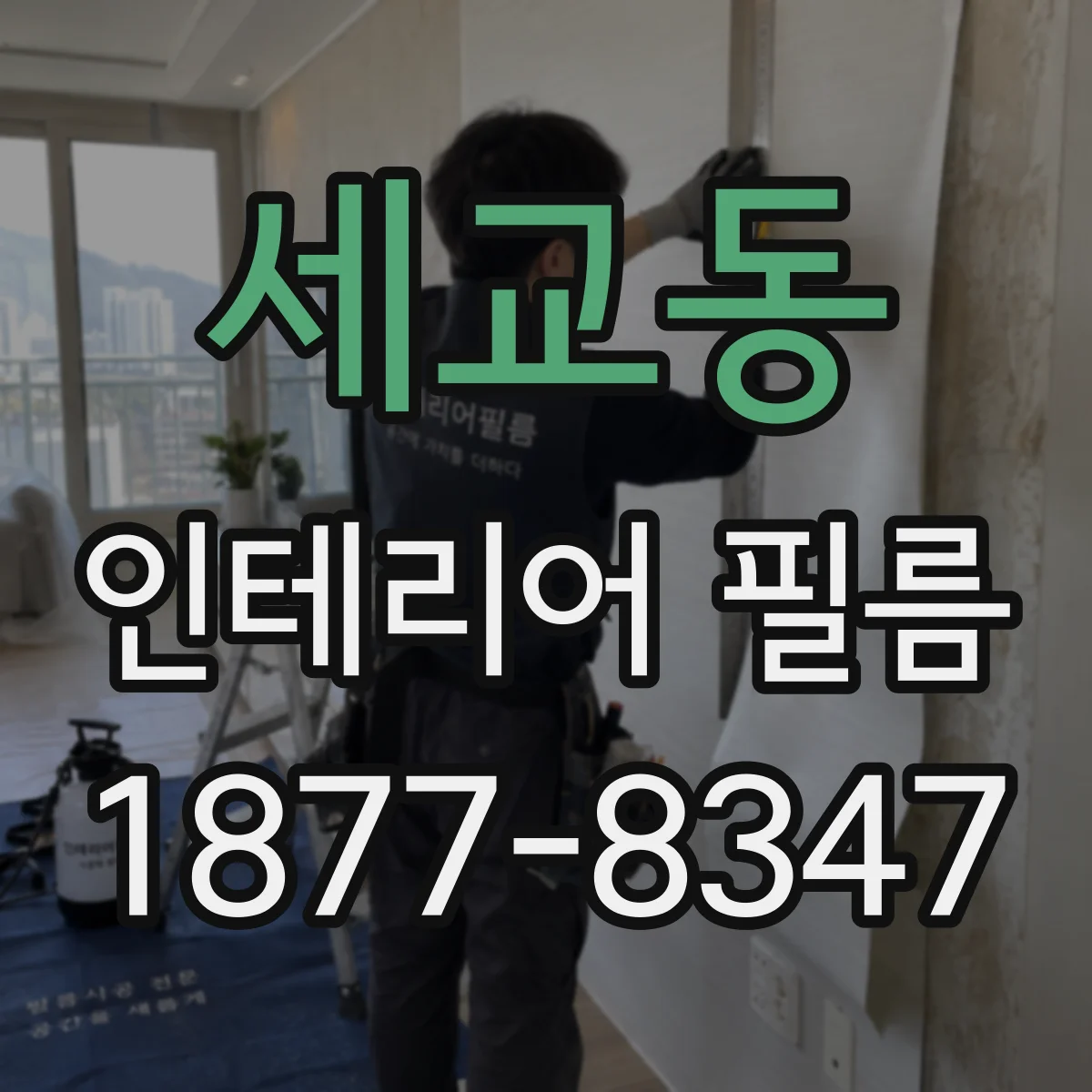 세교동 인테리어 필름