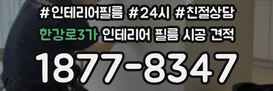 한강로3가 인테리어 필름 시공 견적