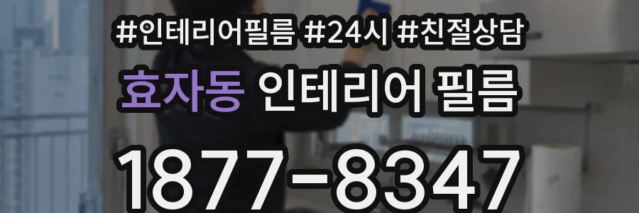 효자동 인테리어 필름