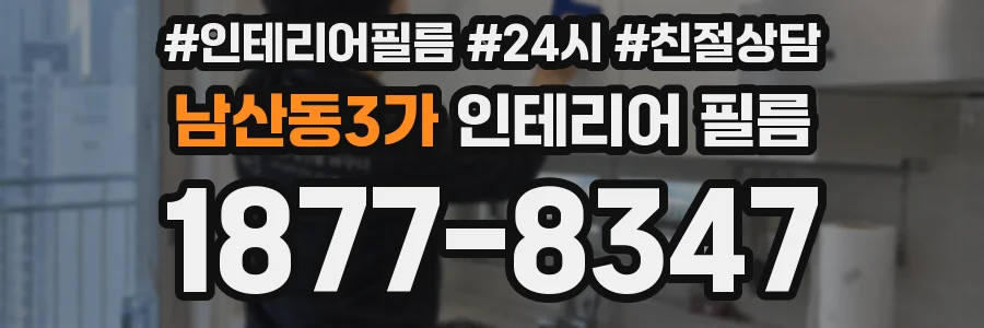 남산동3가 인테리어 필름