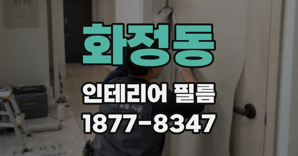 화정동 인테리어 필름