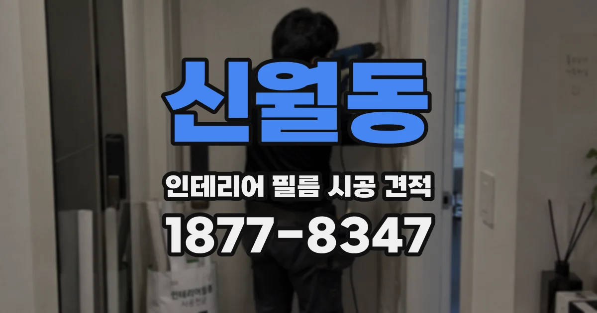 신월동 인테리어 필름 시공 견적