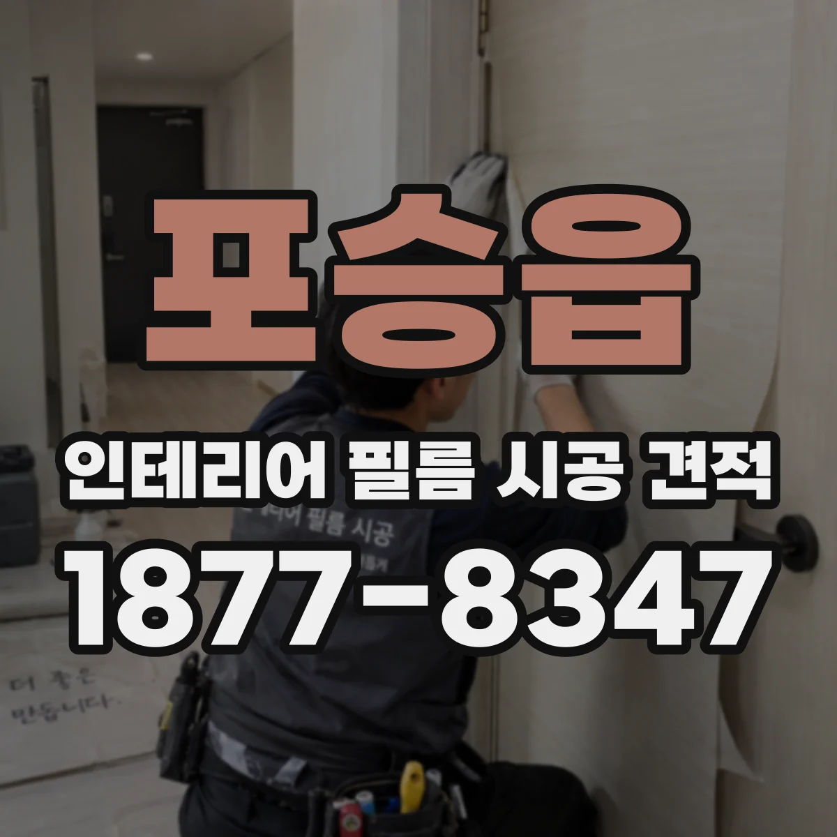 포승읍 인테리어 필름 시공 견적