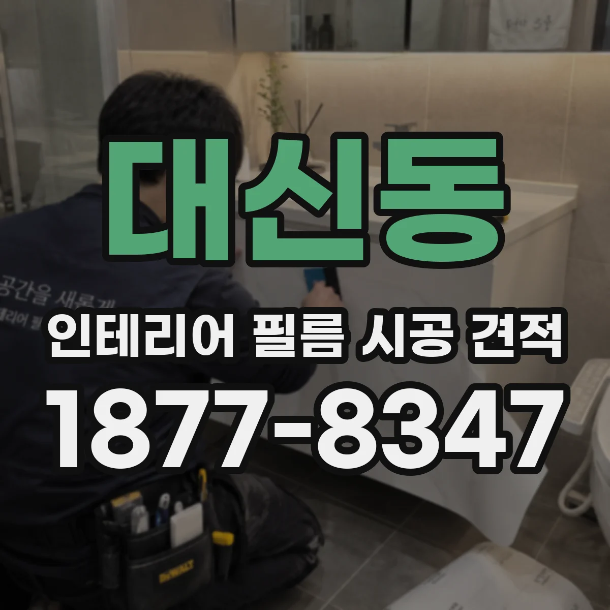 대신동 인테리어 필름 시공 견적