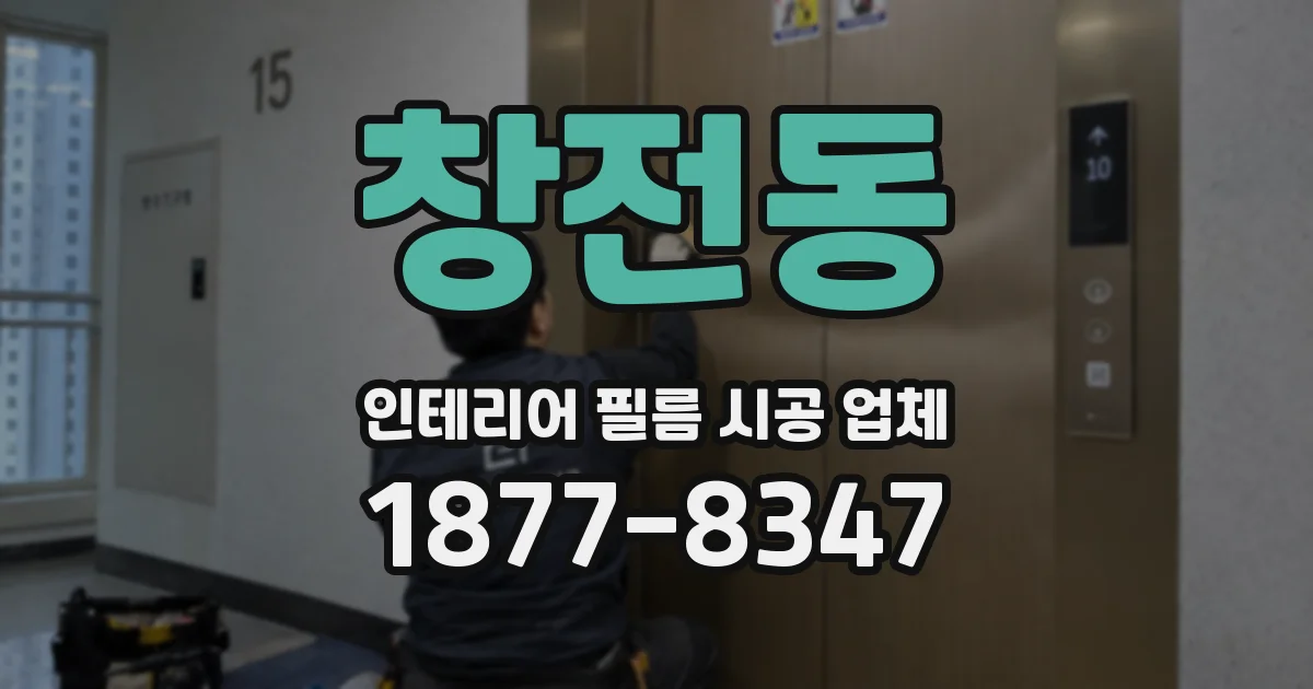 창전동 인테리어 필름 시공 업체