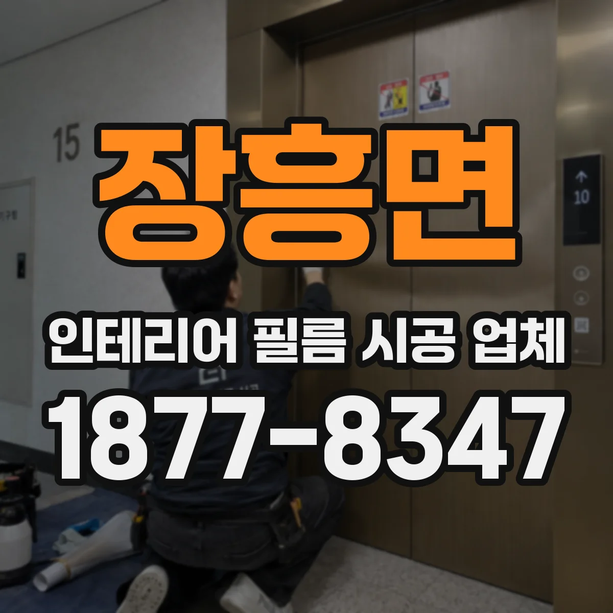 장흥면 인테리어 필름 시공 업체