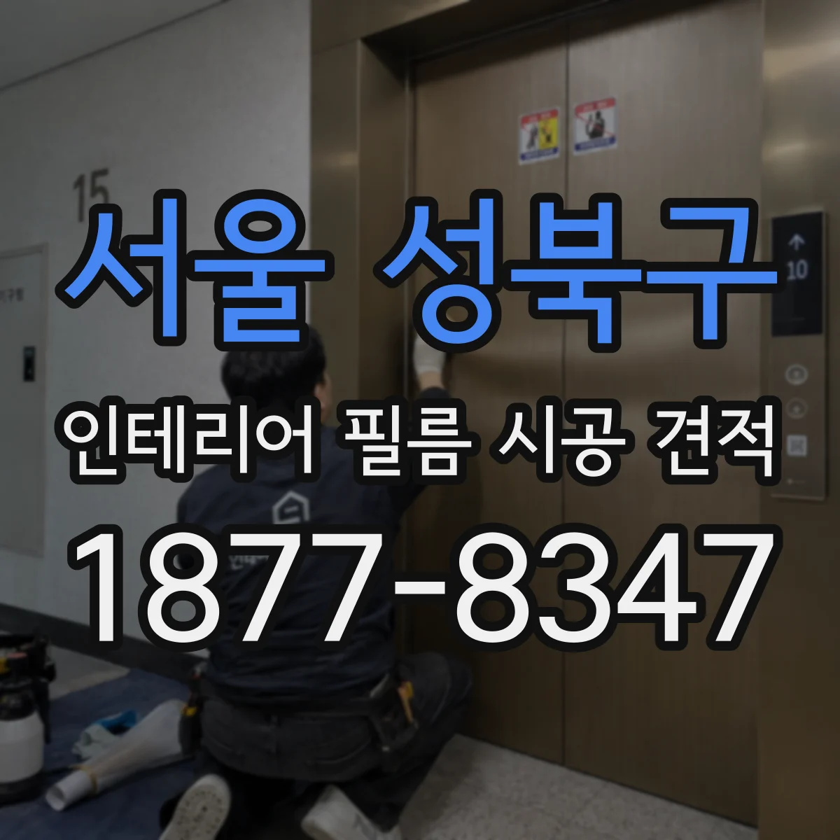 서울 성북구 인테리어 필름 시공 견적